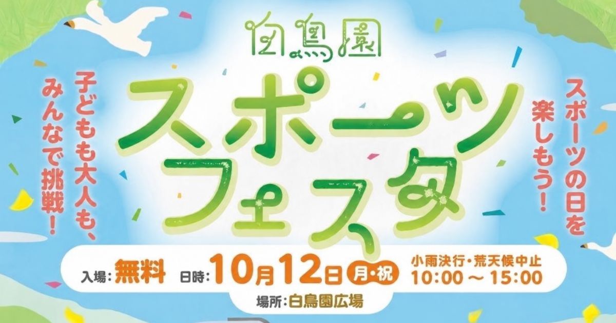 10月12日（月・祝）「白鳥園スポーツフェスタ」開催！