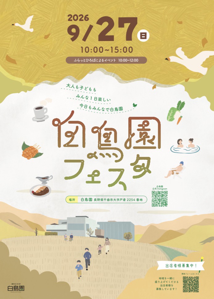 9/27(日)白鳥園フェスタ開催のお知らせ